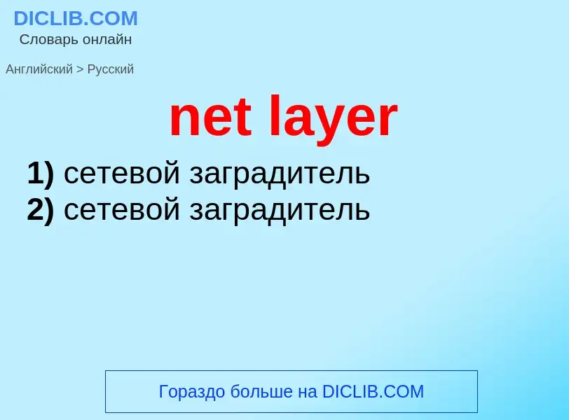 Как переводится net layer на Русский язык