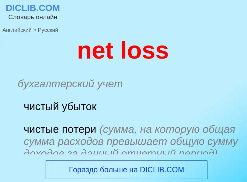 Traduzione di &#39net loss&#39 in Russo