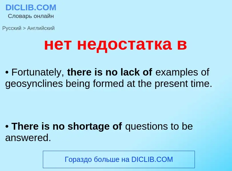 What is the إنجليزي for нет недостатка в? Translation of &#39нет недостатка в&#39 to إنجليزي