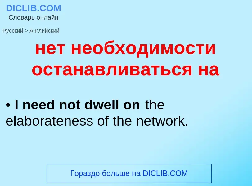 Как переводится нет необходимости останавливаться на на Английский язык