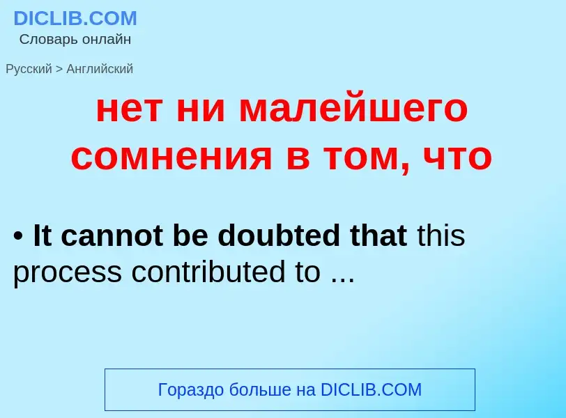 Μετάφραση του &#39нет ни малейшего сомнения в том, что&#39 σε Αγγλικά