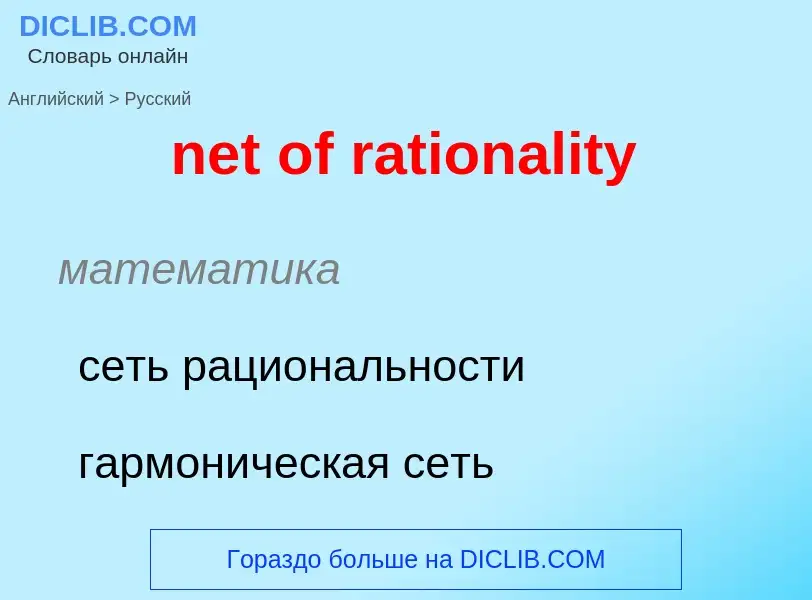 Как переводится net of rationality на Русский язык