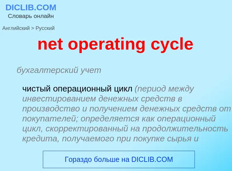 Как переводится net operating cycle на Русский язык