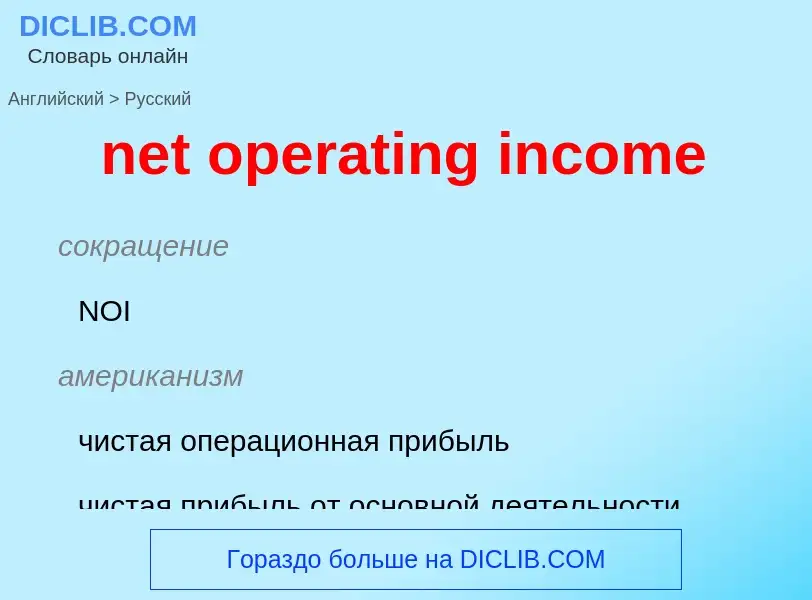 Traduzione di &#39net operating income&#39 in Russo