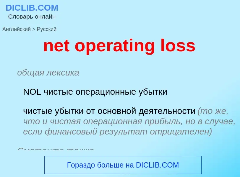 Traduzione di &#39net operating loss&#39 in Russo