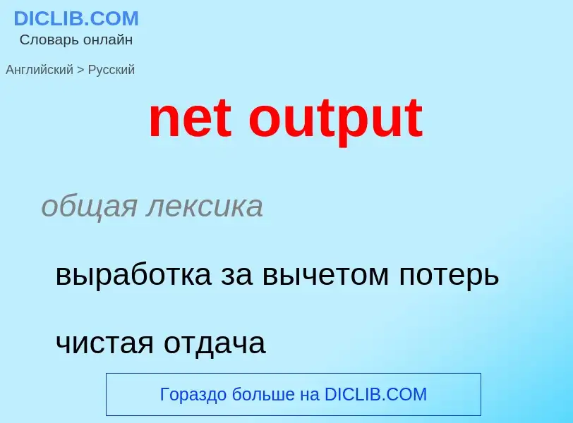 Как переводится net output на Русский язык