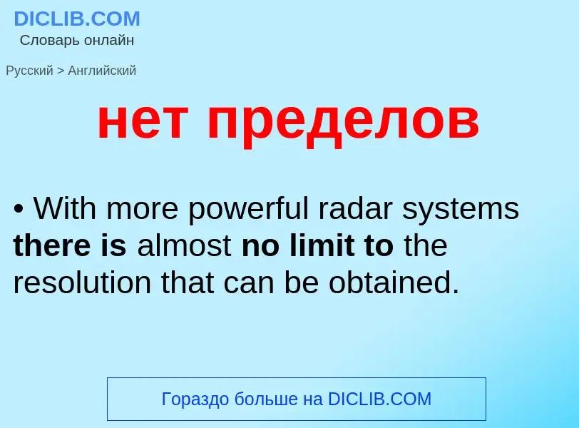 Как переводится нет пределов на Английский язык