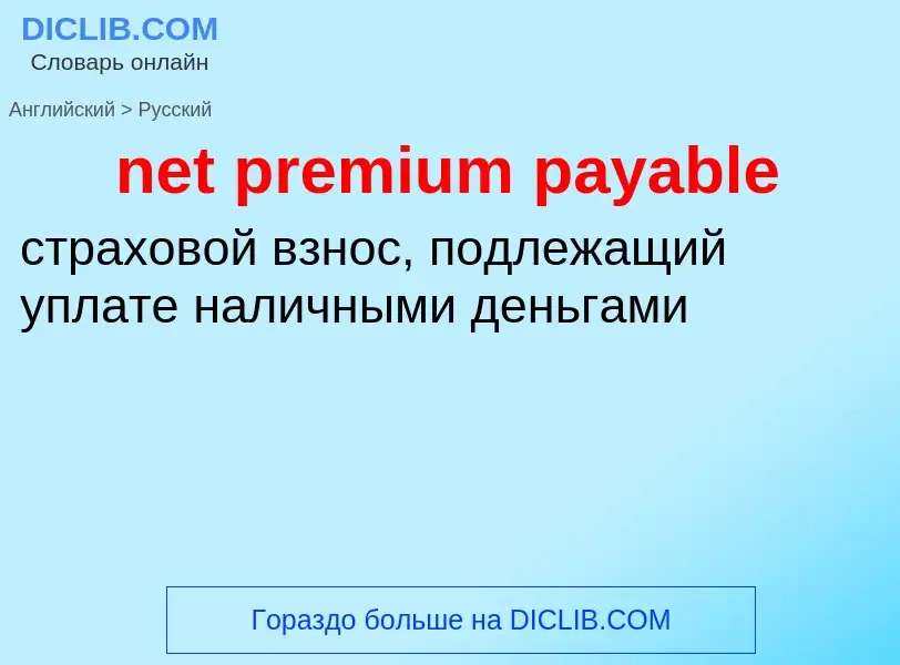 Как переводится net premium payable на Русский язык