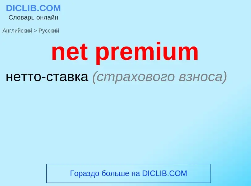 Как переводится net premium на Русский язык