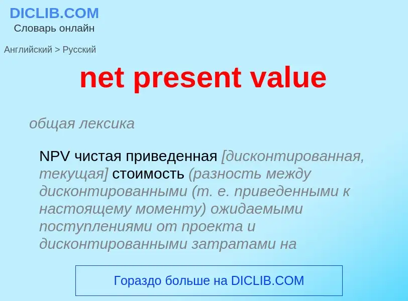 Μετάφραση του &#39net present value&#39 σε Ρωσικά