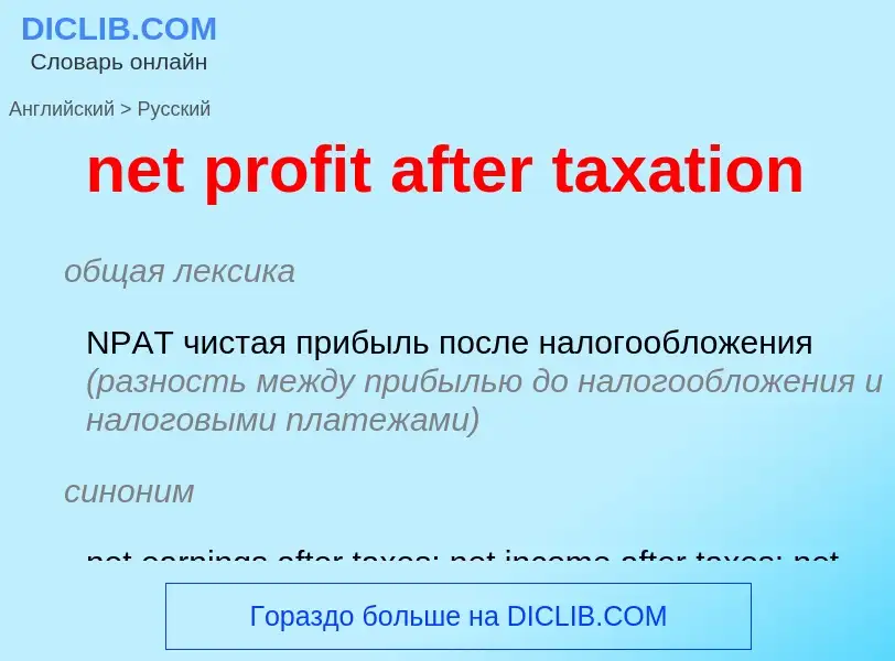 Vertaling van &#39net profit after taxation&#39 naar Russisch