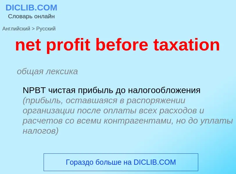 Μετάφραση του &#39net profit before taxation&#39 σε Ρωσικά