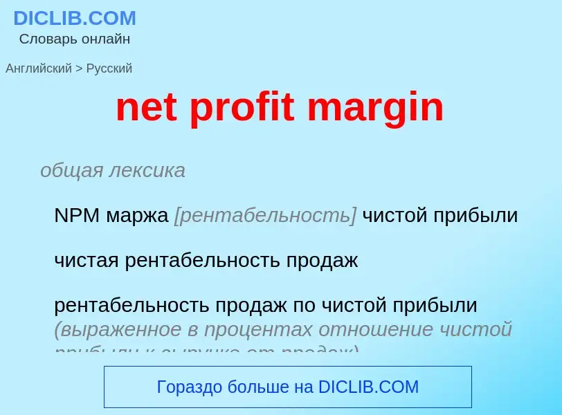 What is the Russian for net profit margin? Translation of &#39net profit margin&#39 to Russian