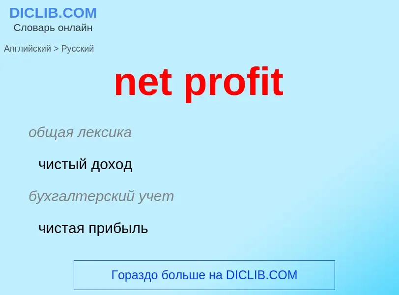 Traduzione di &#39net profit&#39 in Russo