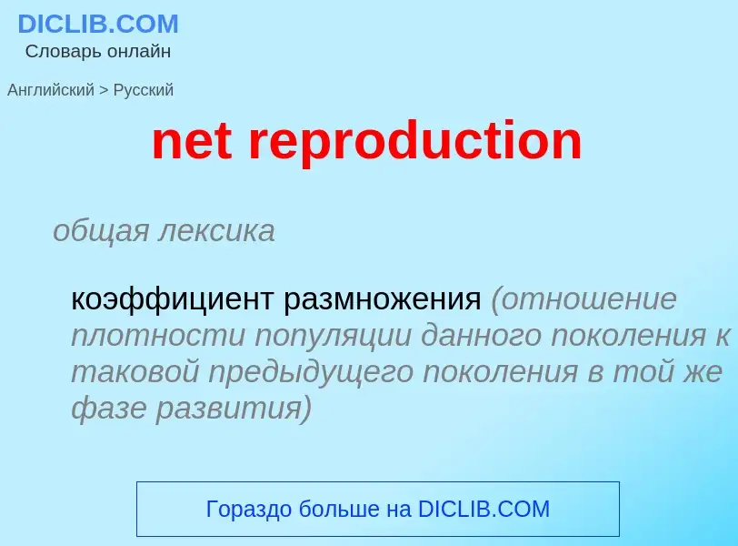 Как переводится net reproduction на Русский язык