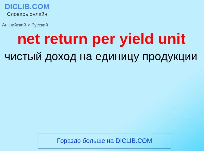 Как переводится net return per yield unit на Русский язык