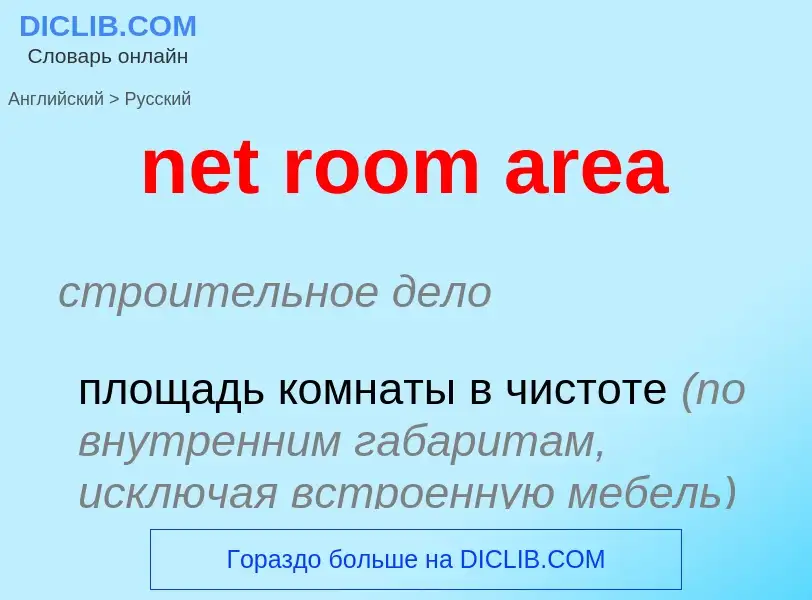 Как переводится net room area на Русский язык