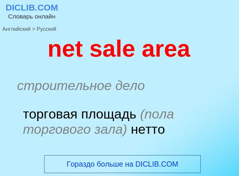 Как переводится net sale area на Русский язык