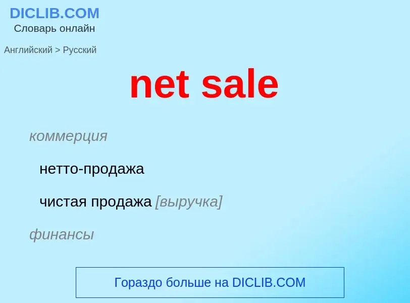 Как переводится net sale на Русский язык