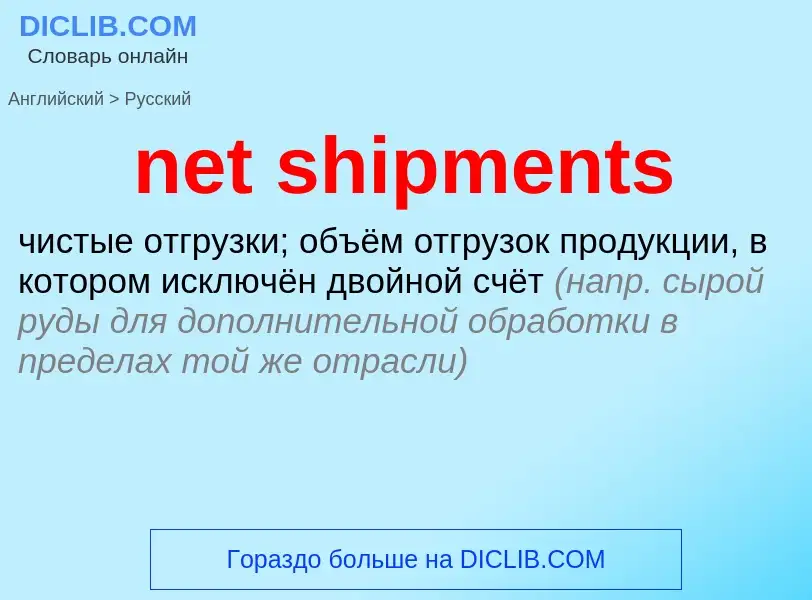 Как переводится net shipments на Русский язык