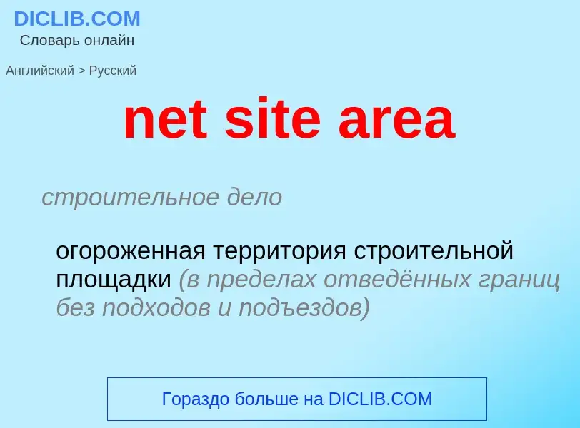 Μετάφραση του &#39net site area&#39 σε Ρωσικά