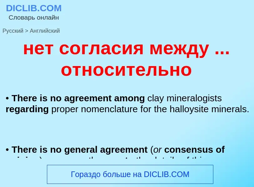 Как переводится нет согласия между ... относительно на Английский язык