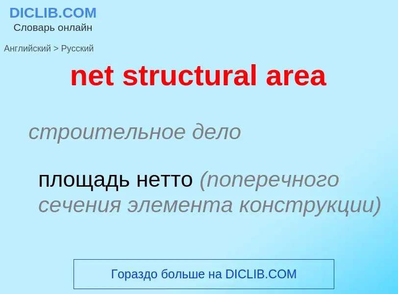 Как переводится net structural area на Русский язык