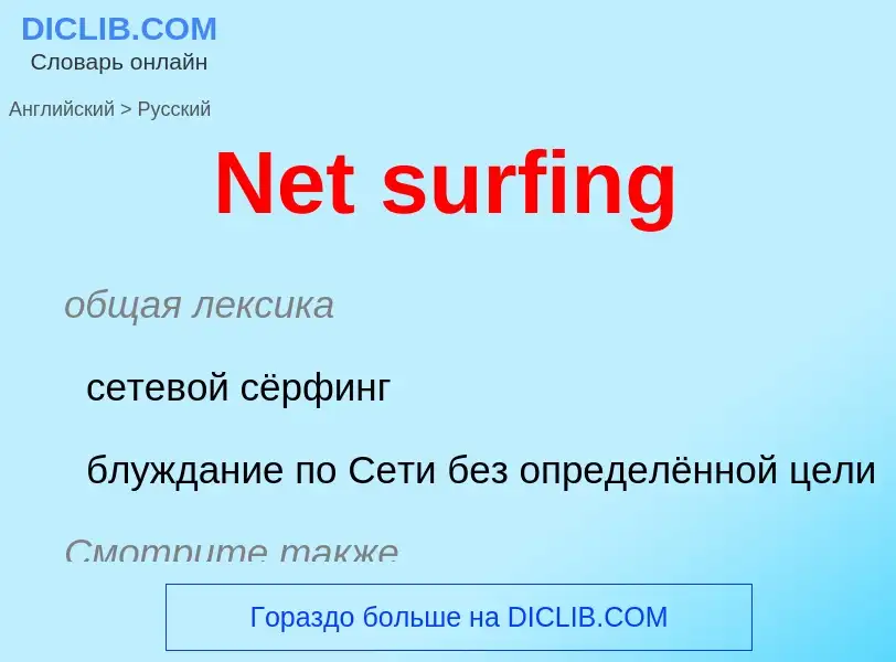 Как переводится Net surfing на Русский язык