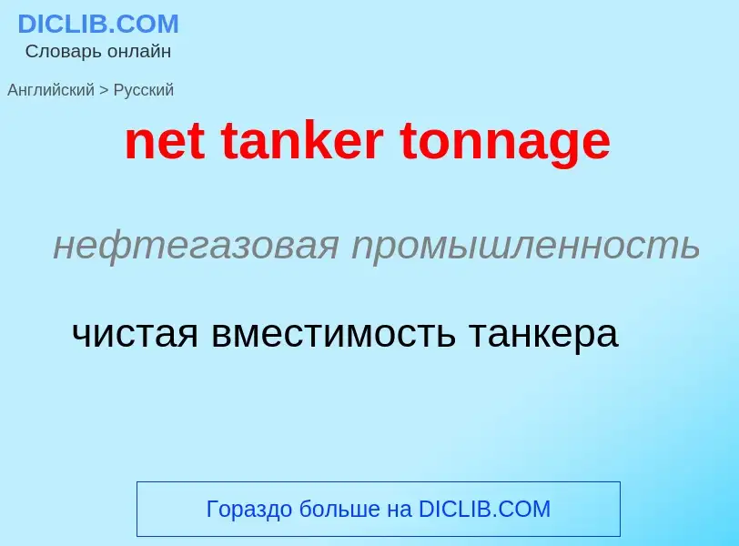 Como se diz net tanker tonnage em Russo? Tradução de &#39net tanker tonnage&#39 em Russo