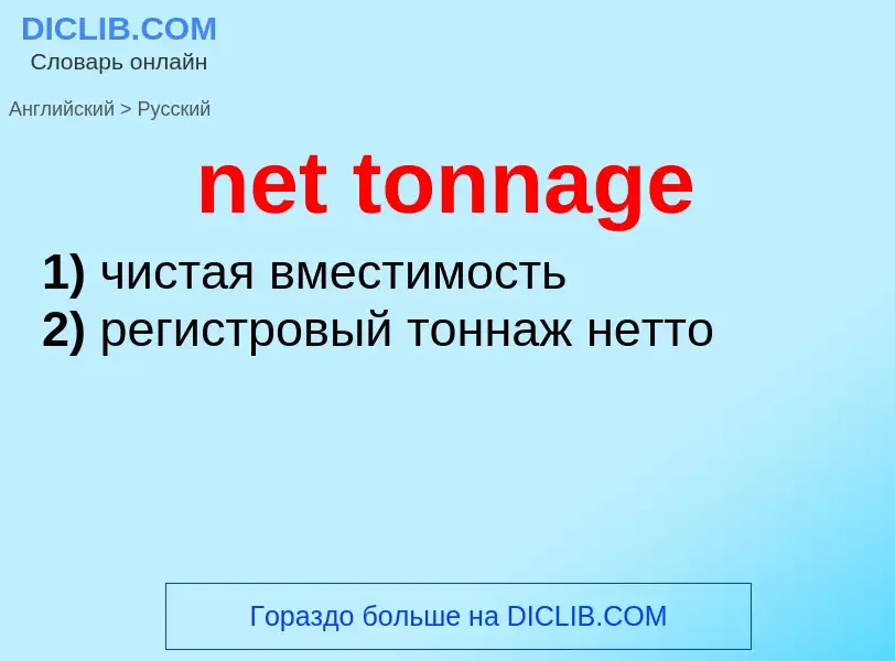 Übersetzung von &#39net tonnage&#39 in Russisch