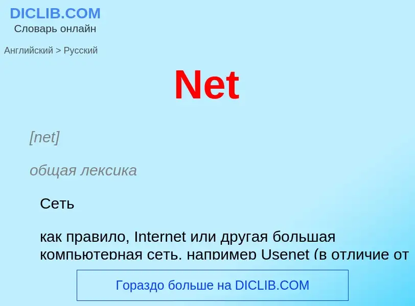 Как переводится Net на Русский язык