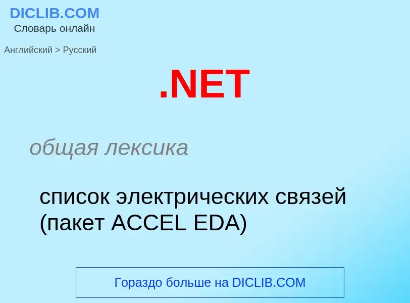 Как переводится .NET на Русский язык