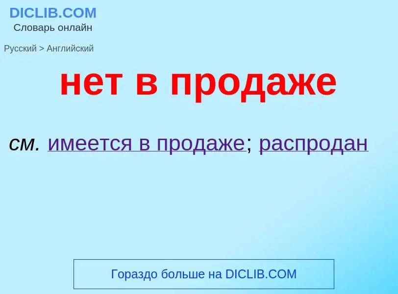 Как переводится нет в продаже на Английский язык