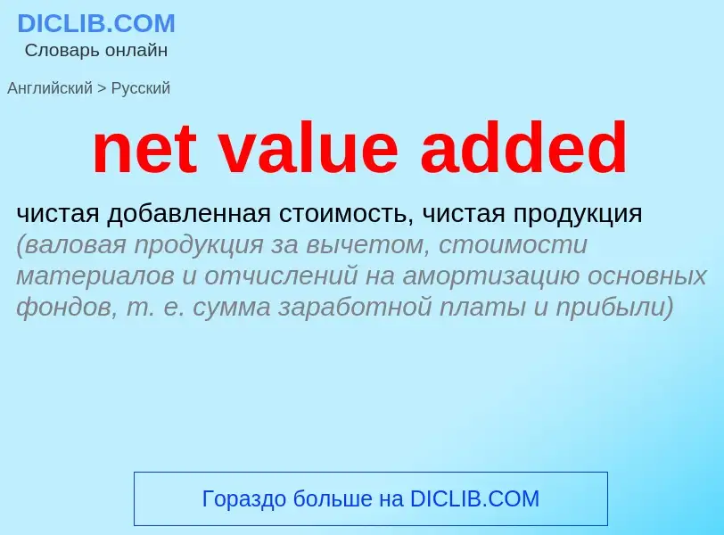 Como se diz net value added em Russo? Tradução de &#39net value added&#39 em Russo