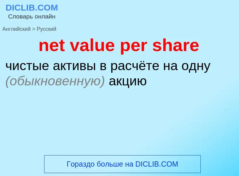 Как переводится net value per share на Русский язык