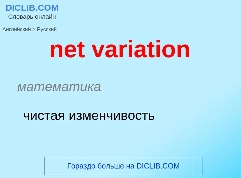 What is the Russian for net variation? Translation of &#39net variation&#39 to Russian