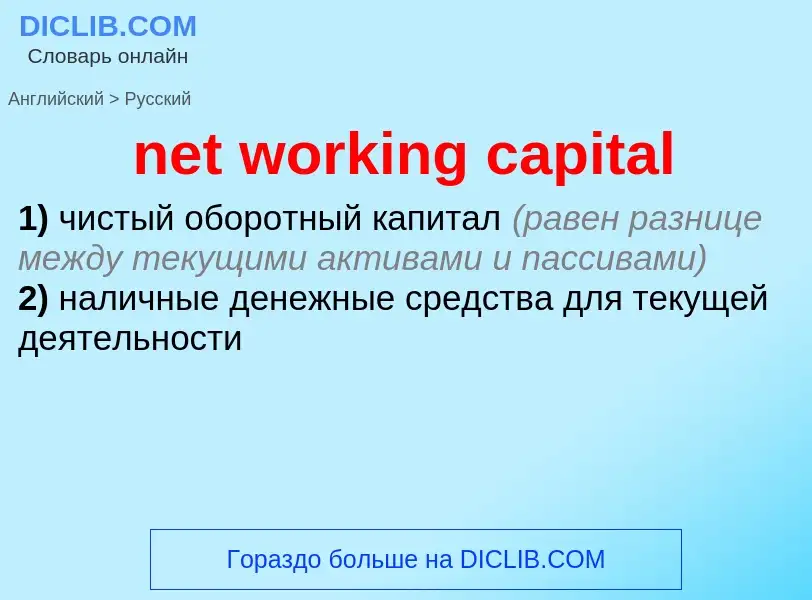 Как переводится net working capital на Русский язык