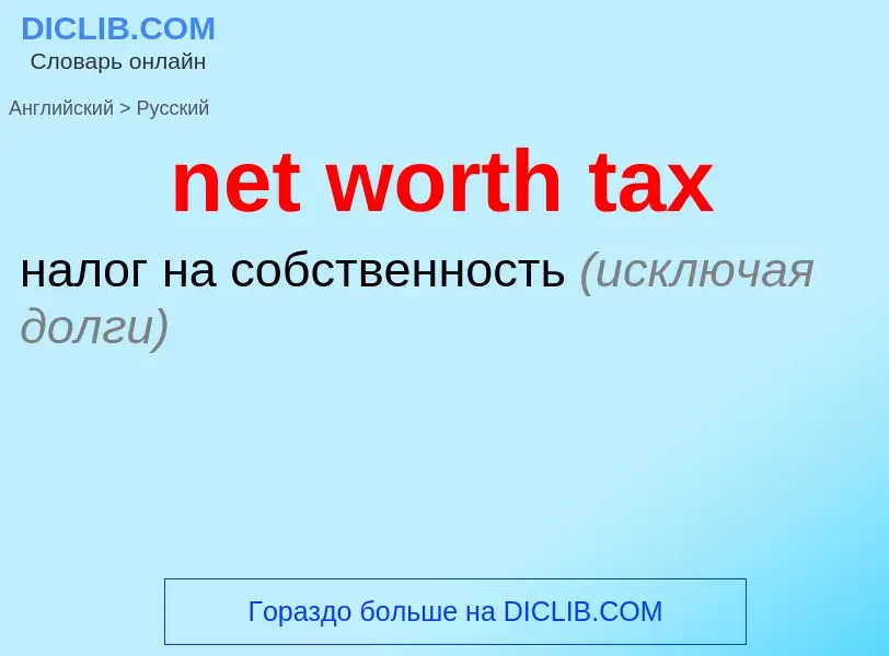 Traduzione di &#39net worth tax&#39 in Russo