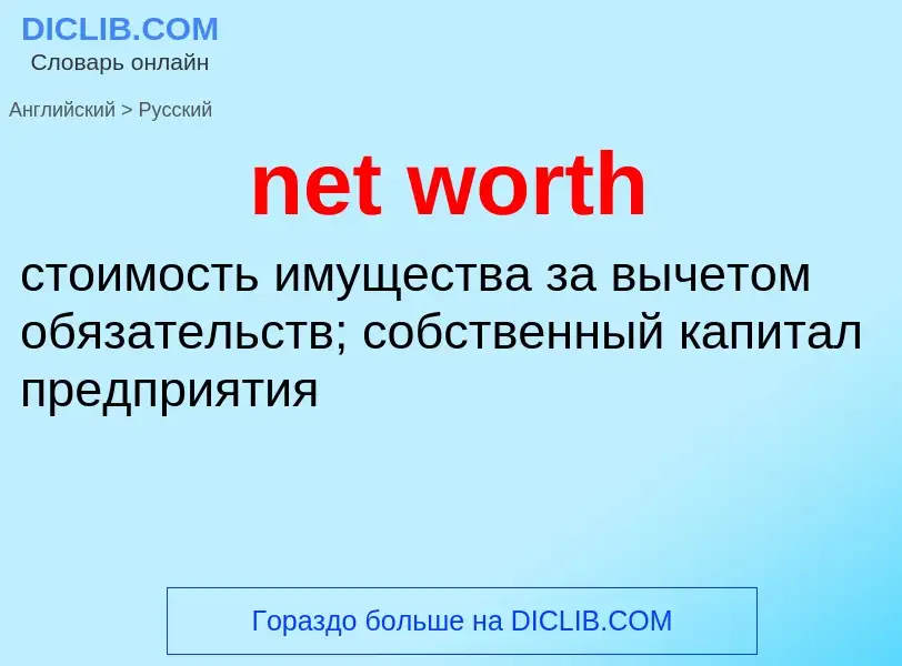 Как переводится net worth на Русский язык