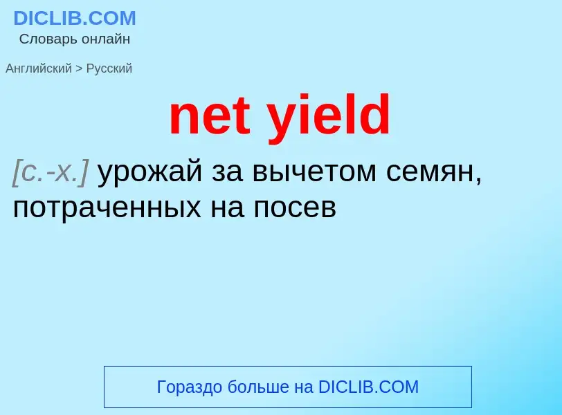 What is the Russian for net yield? Translation of &#39net yield&#39 to Russian