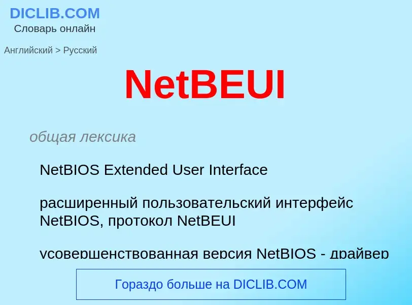 ¿Cómo se dice NetBEUI en Ruso? Traducción de &#39NetBEUI&#39 al Ruso