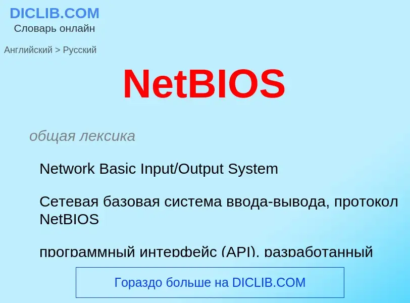 ¿Cómo se dice NetBIOS en Ruso? Traducción de &#39NetBIOS&#39 al Ruso