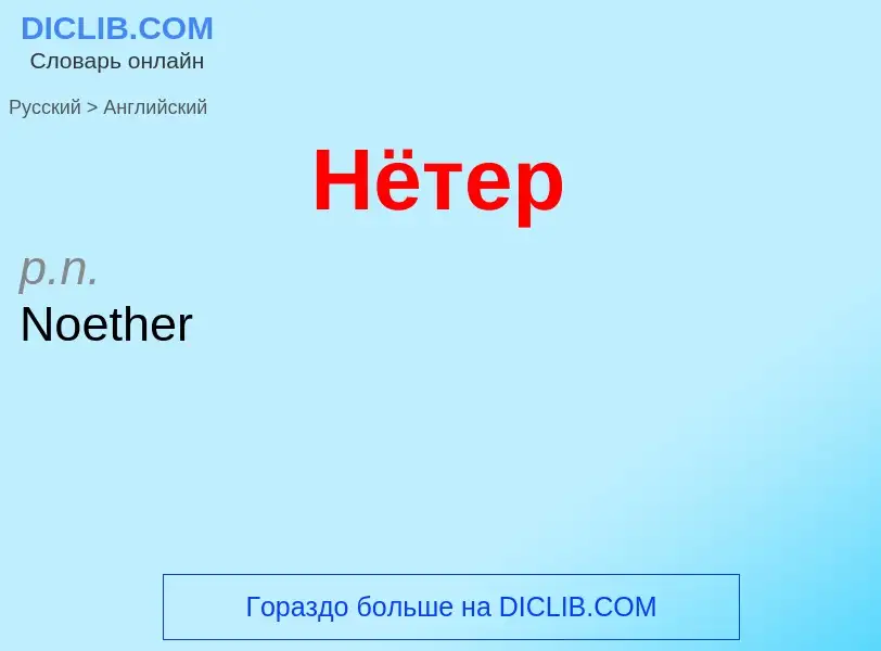 ¿Cómo se dice Нётер en Inglés? Traducción de &#39Нётер&#39 al Inglés