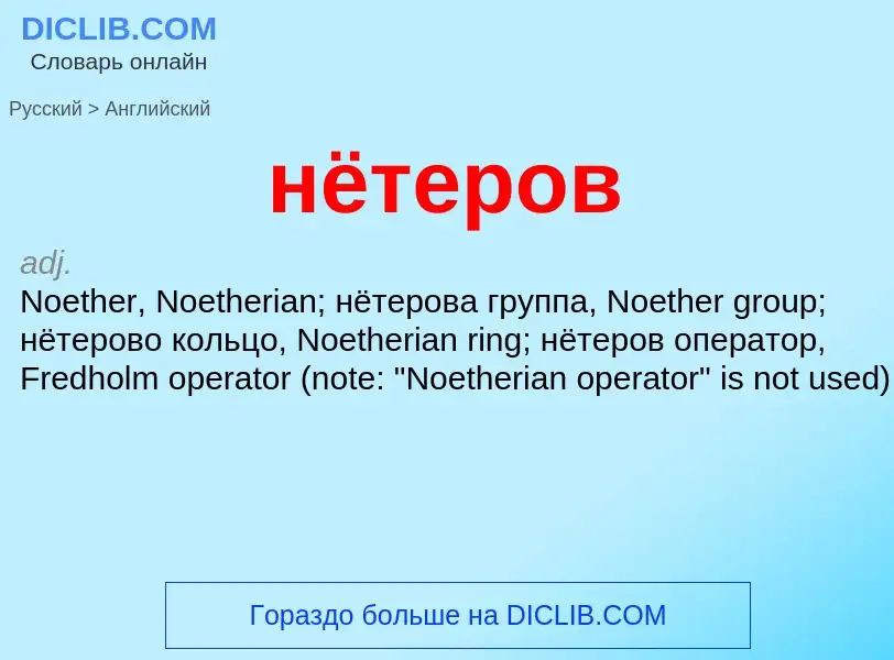 Μετάφραση του &#39нётеров&#39 σε Αγγλικά