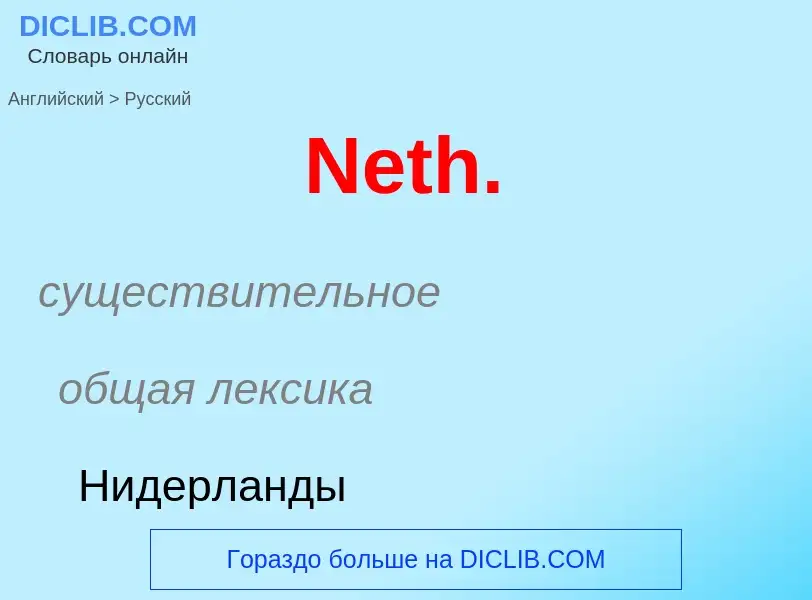 ¿Cómo se dice Neth. en Ruso? Traducción de &#39Neth.&#39 al Ruso