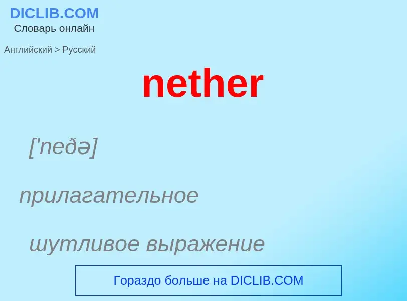 What is the Russian for nether? Translation of &#39nether&#39 to Russian