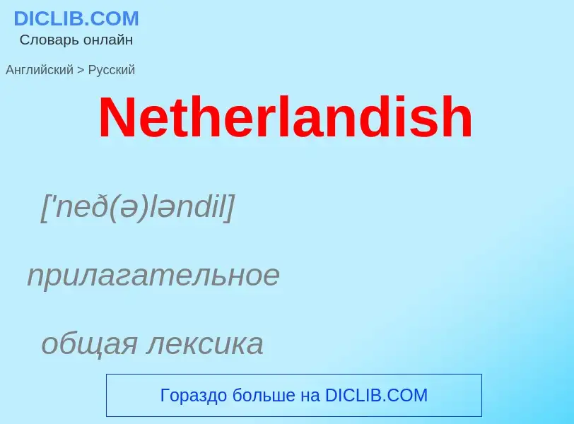 ¿Cómo se dice Netherlandish en Ruso? Traducción de &#39Netherlandish&#39 al Ruso