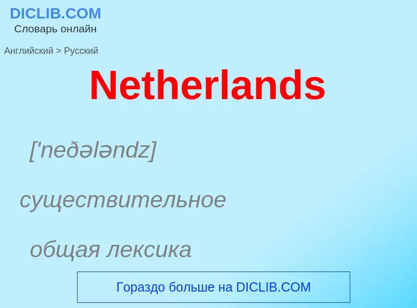 ¿Cómo se dice Netherlands en Ruso? Traducción de &#39Netherlands&#39 al Ruso