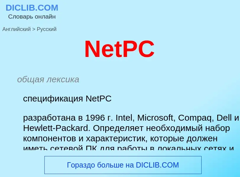 ¿Cómo se dice NetPC en Ruso? Traducción de &#39NetPC&#39 al Ruso