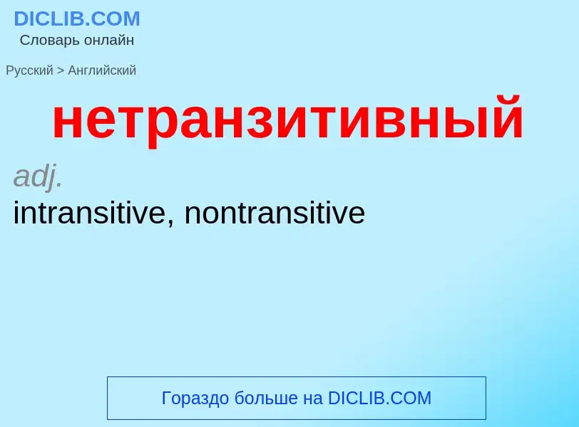 Как переводится нетранзитивный на Английский язык